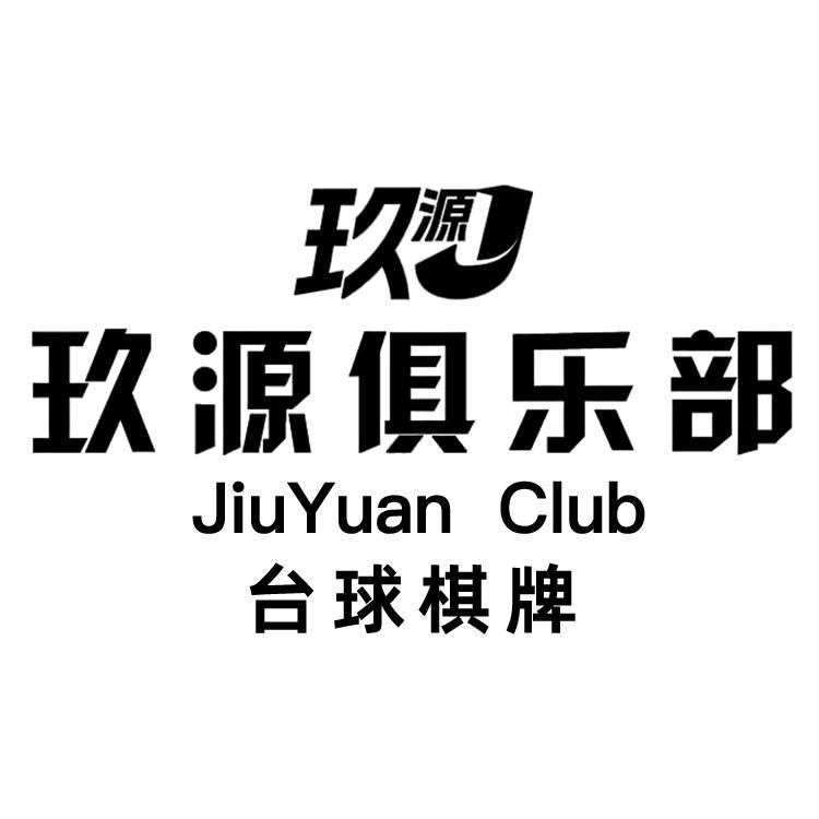 玖源台球棋牌俱乐部