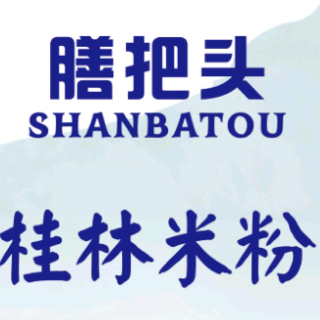 膳把头·桂林米粉(总店）