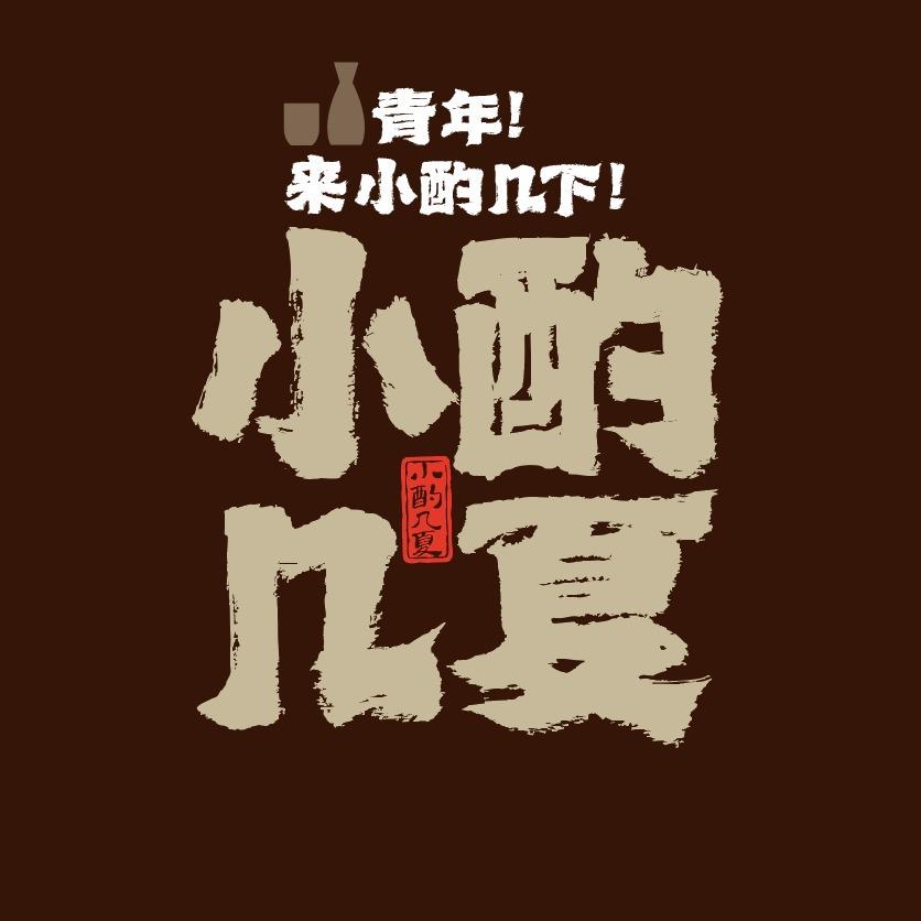 小酌几夏(温州虹桥店)专用号