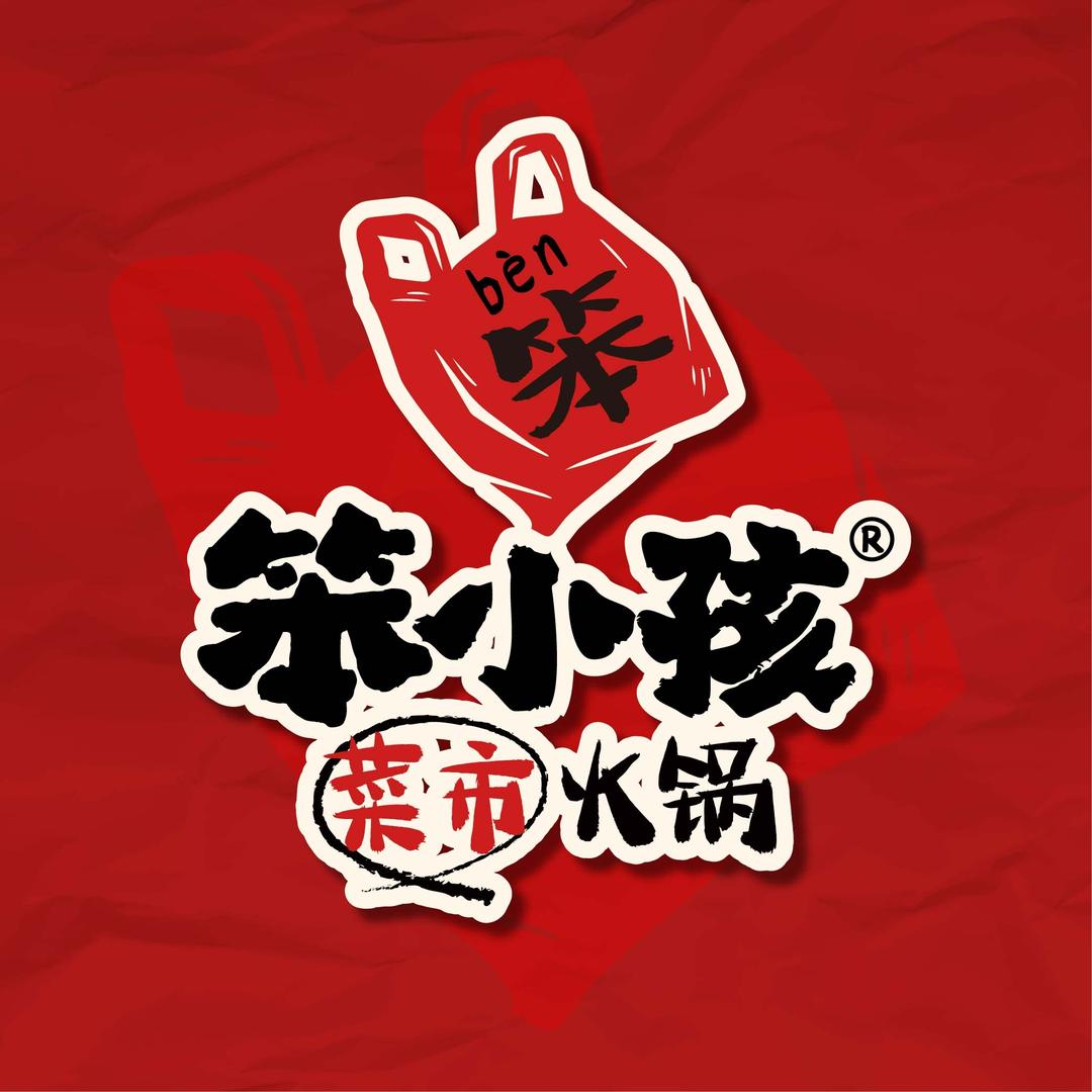 笨小孩菜市火锅(品牌总部)