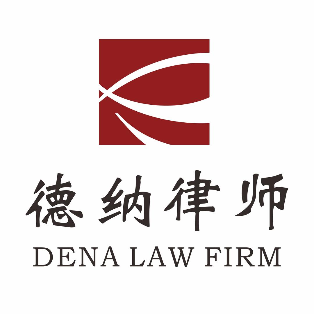 德纳律师事务所