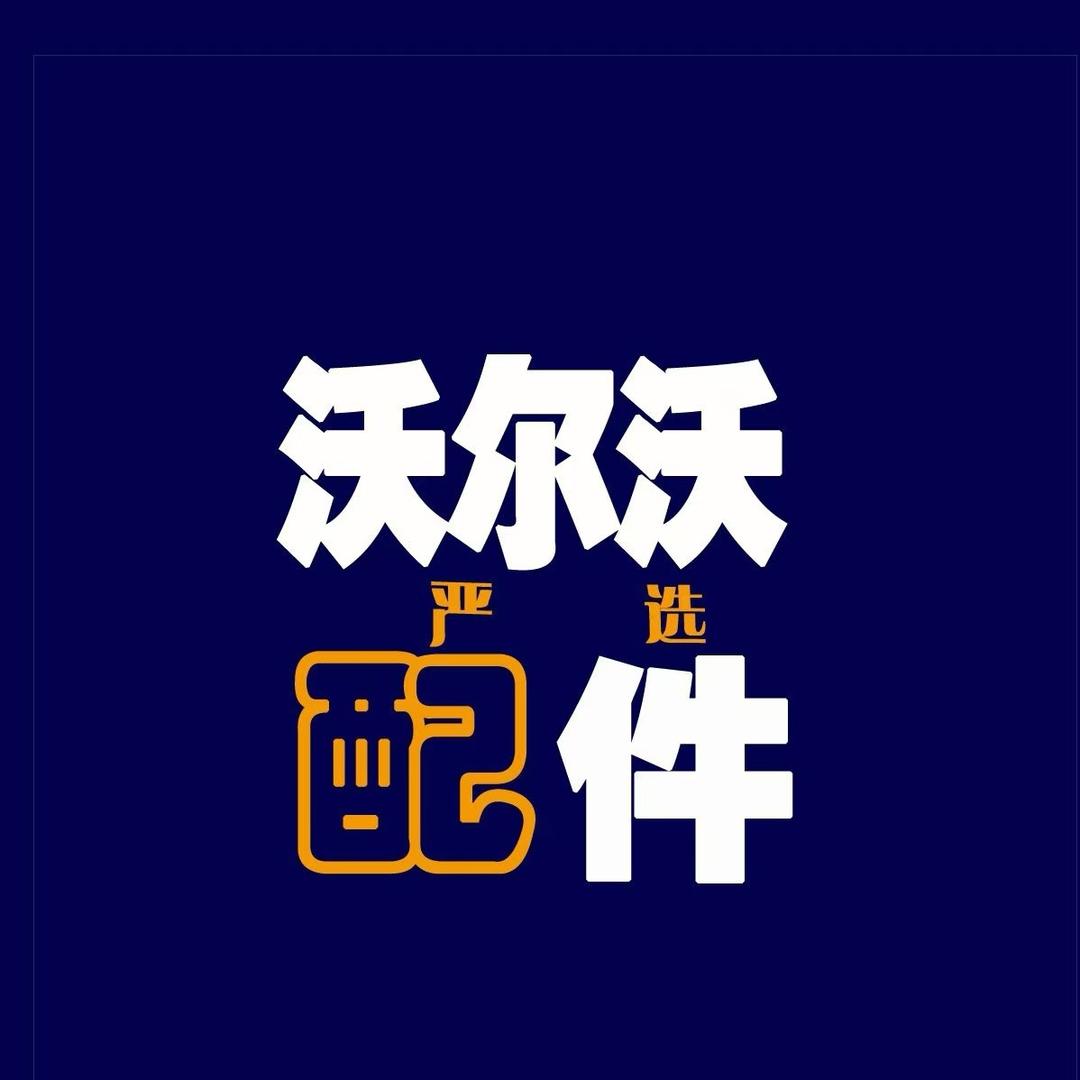 沃尔沃挖掘机配件严选