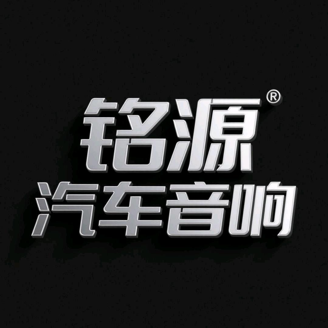 铭源汽车音响官方号