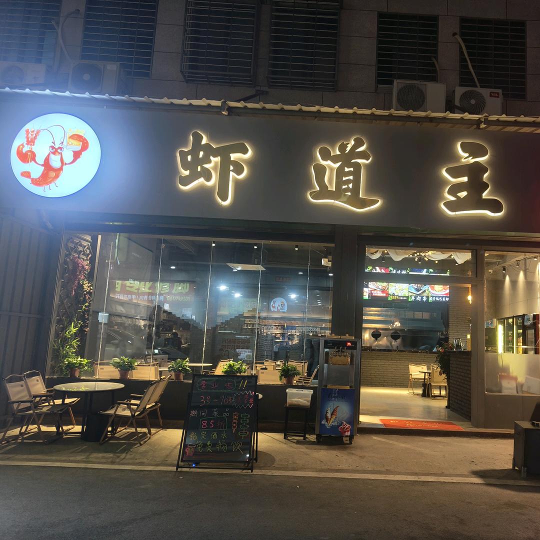 虾道主