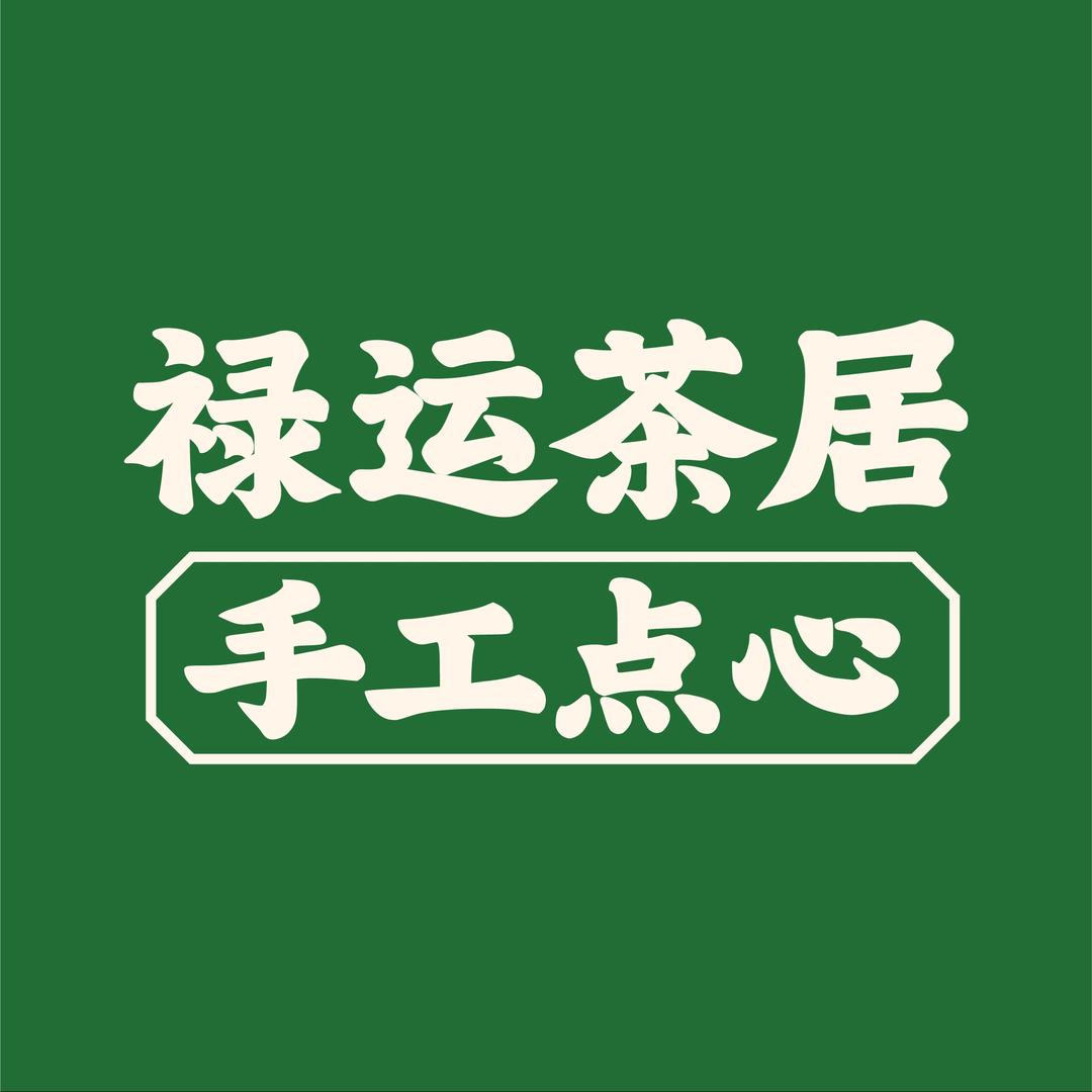 禄运茶居（龙归金铂店）