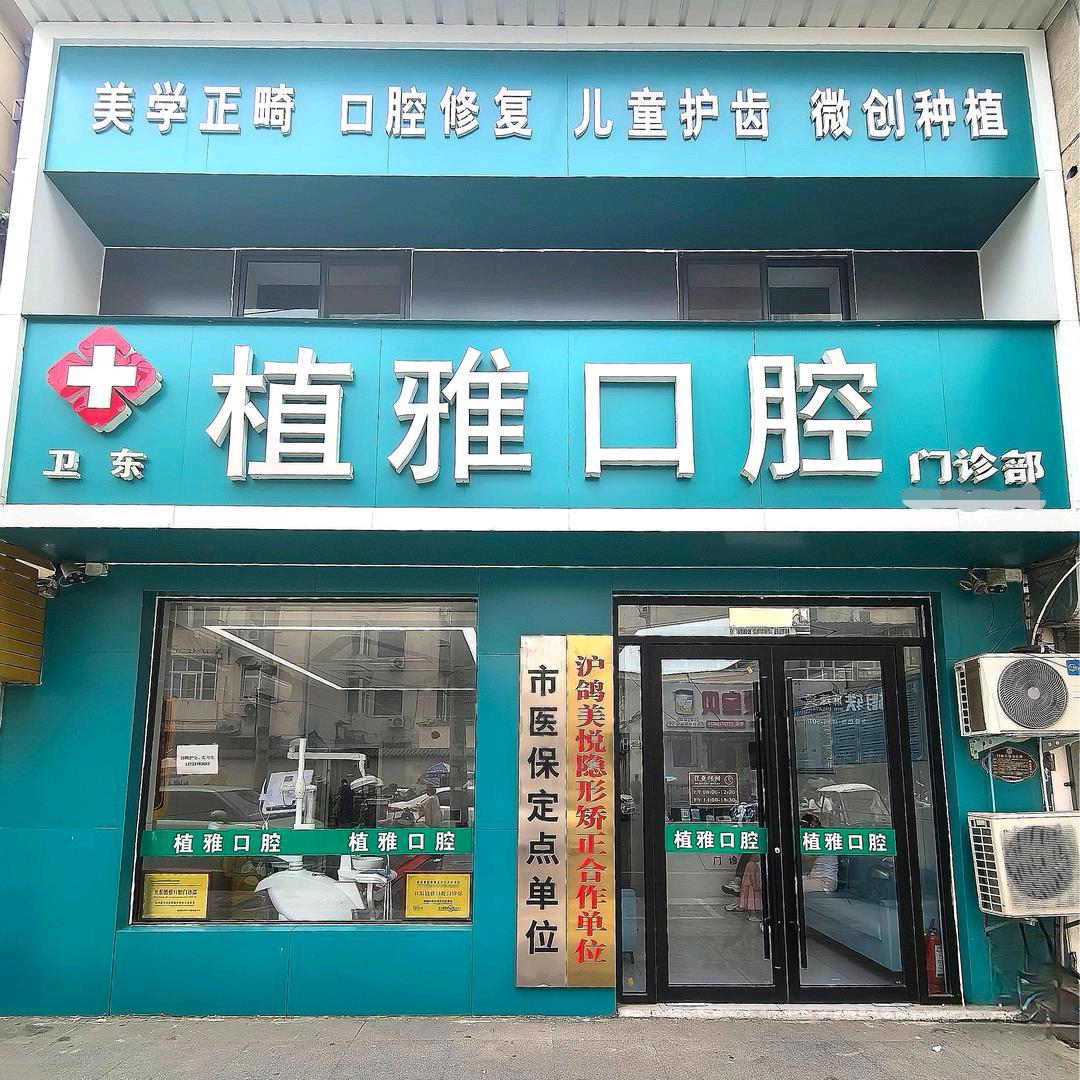 平顶山植雅口腔