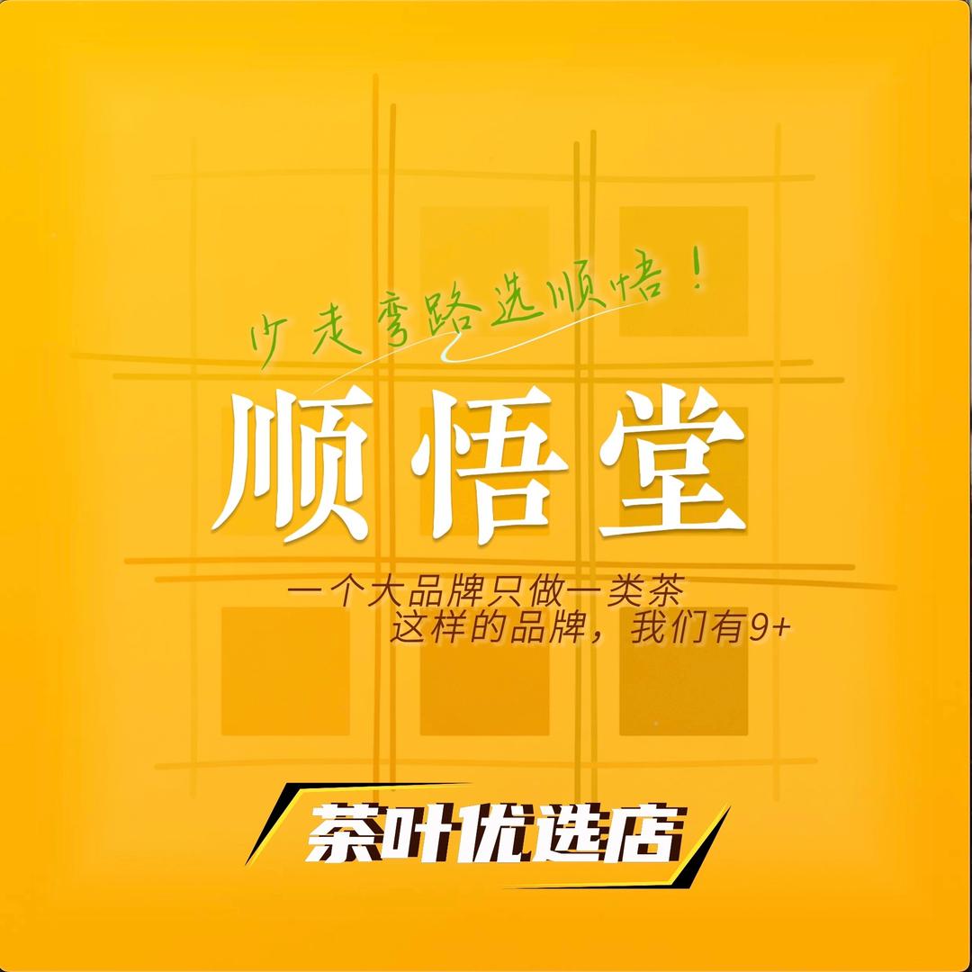 顺悟堂同庆号普洱茶 （北环恒通茶城店）