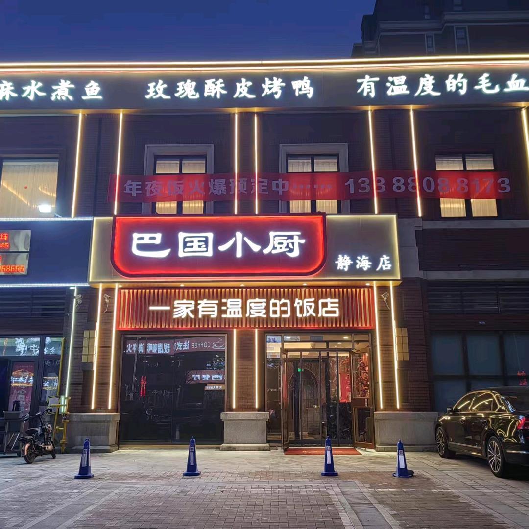 巴国小厨(静海店)官方号