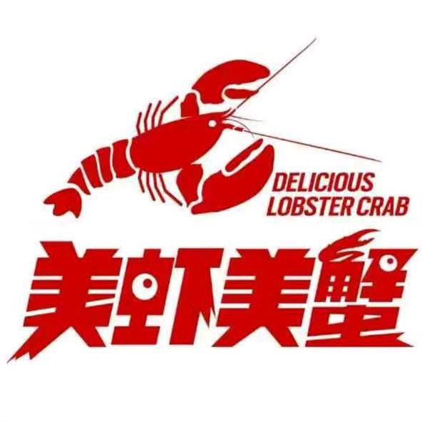 美虾美蟹龙虾烧烤