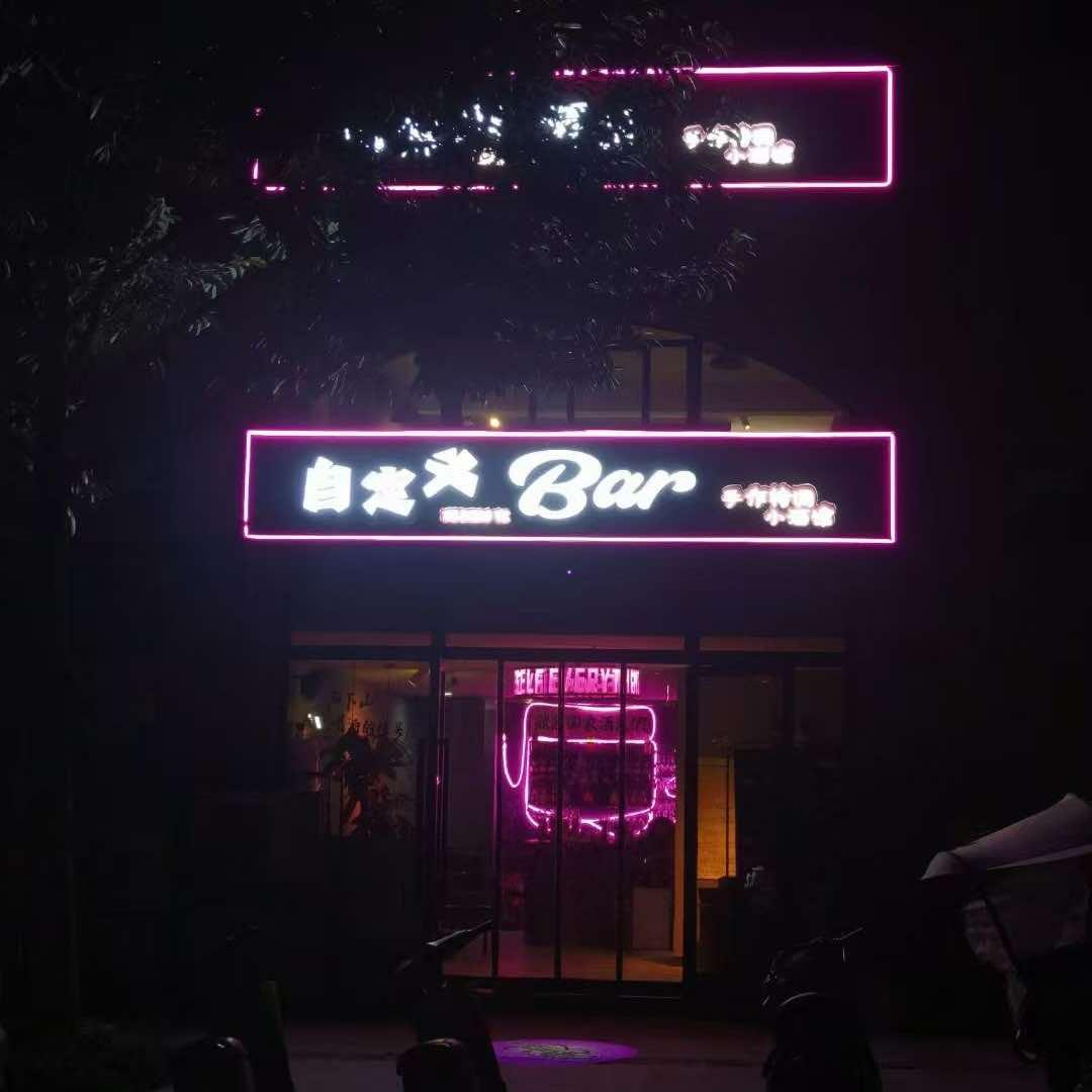 自定义Bar手作特调小酒馆