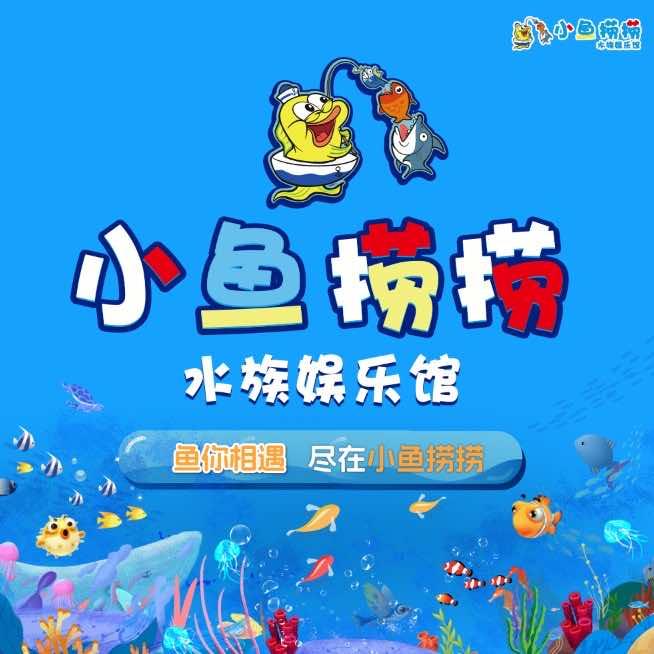 小鱼捞捞于洪新玛特店