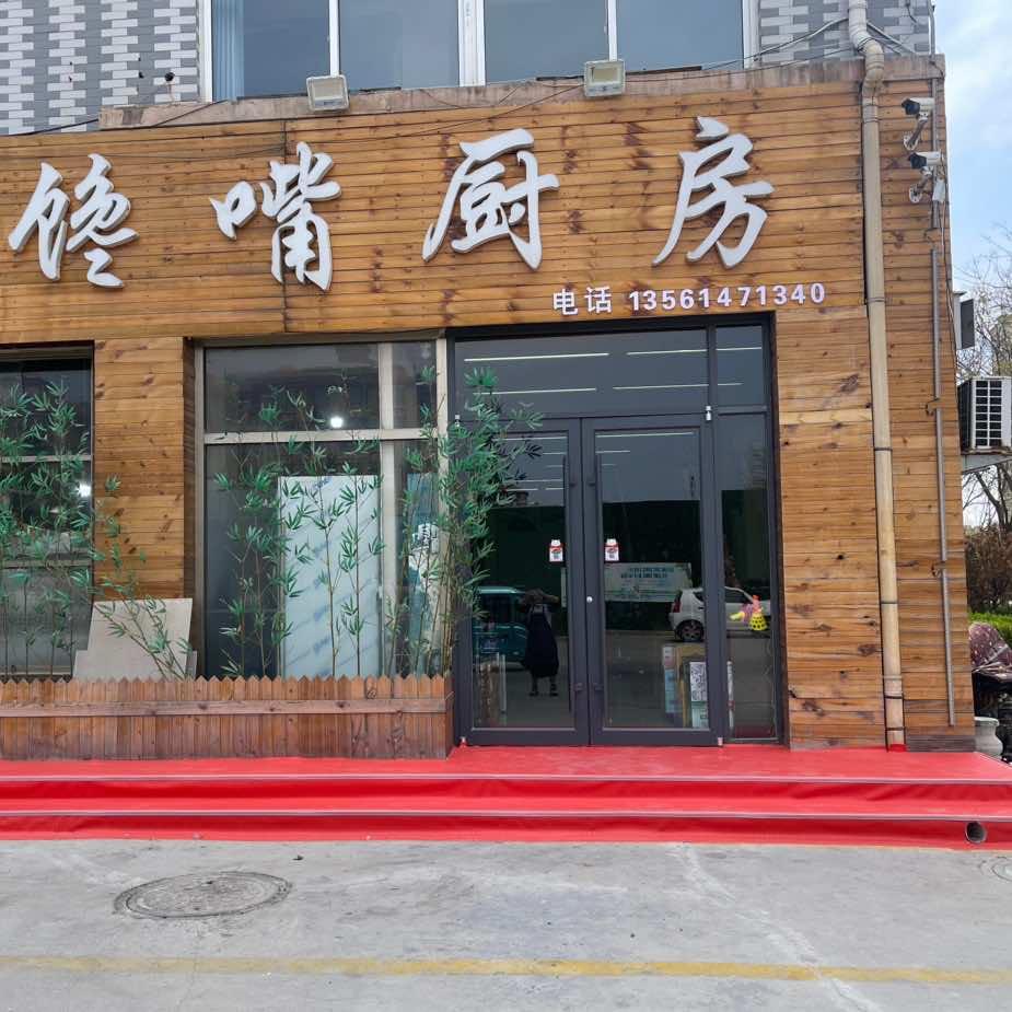 馋嘴厨房