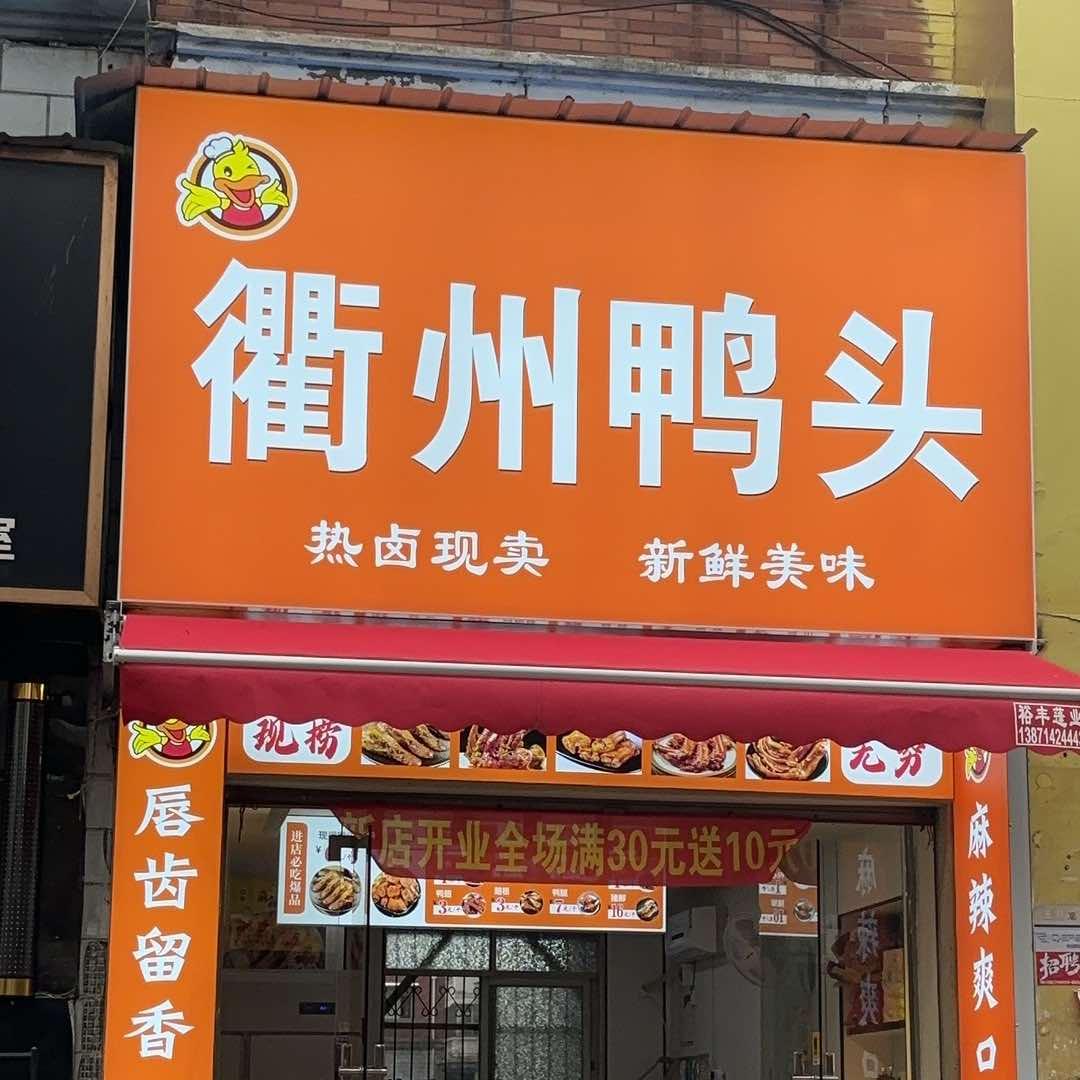 衢州鸭头中港店官方号