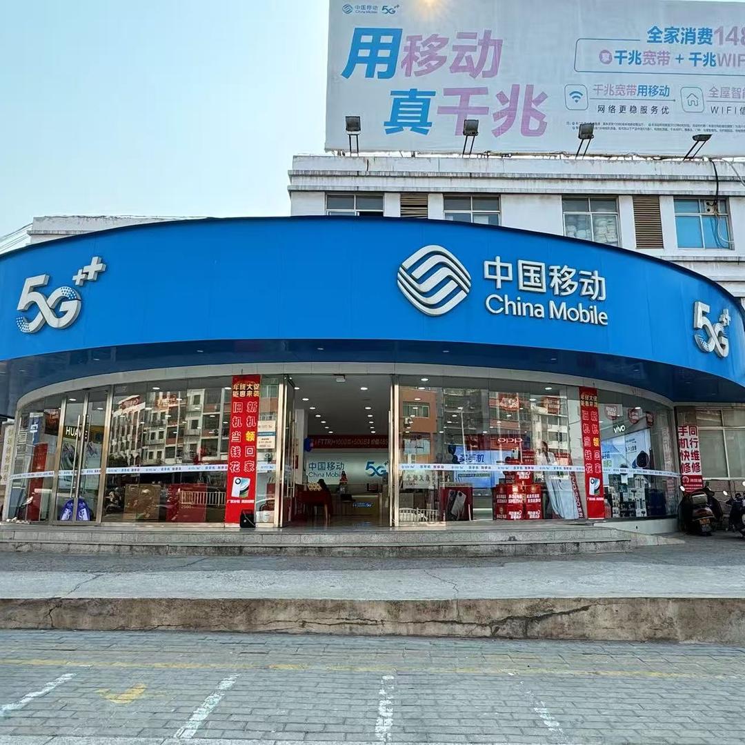 中国移动(沙河经营厅)