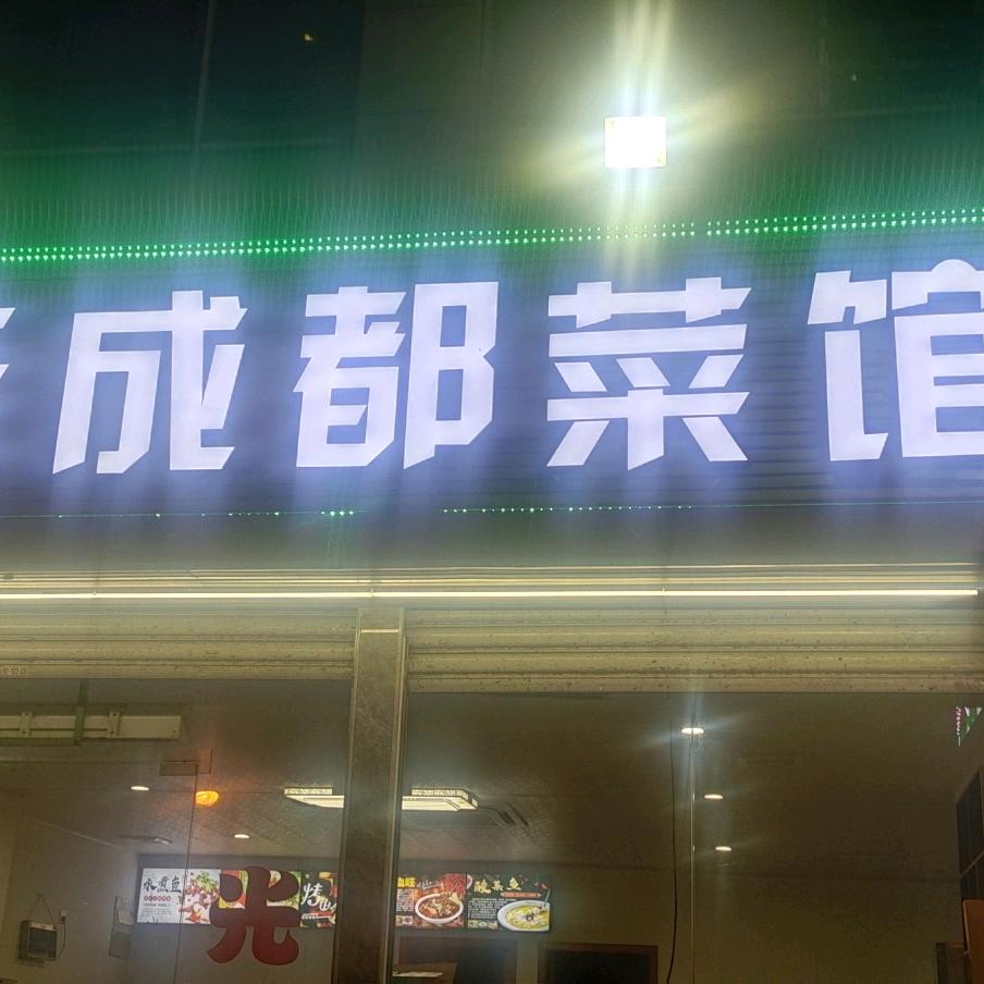 @老成都菜馆