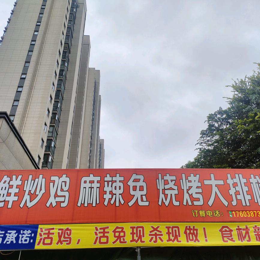 鲜炒鸡麻辣兔信阳鹅块