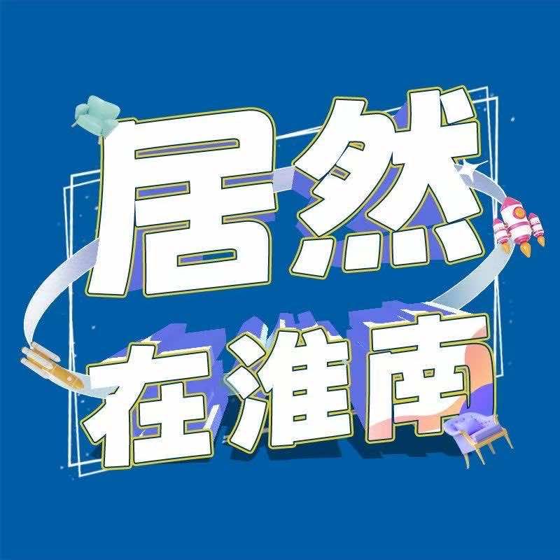 居然之家淮南店