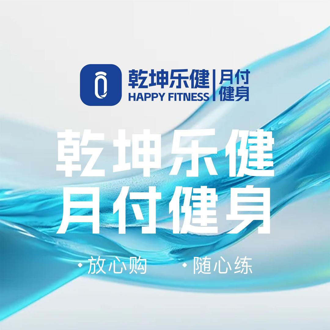 乾坤乐健月付健身（官号）