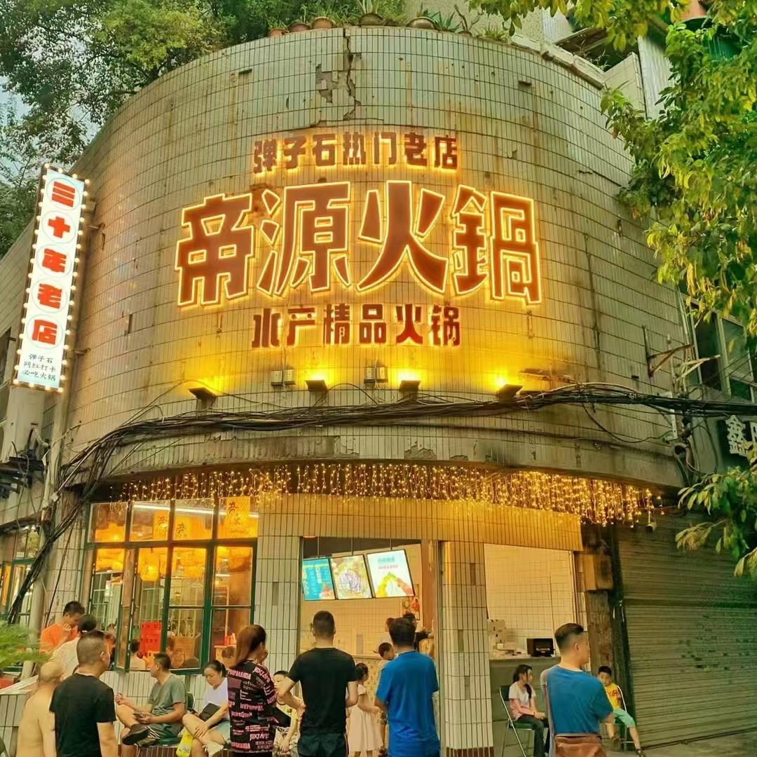 帝源水产火锅