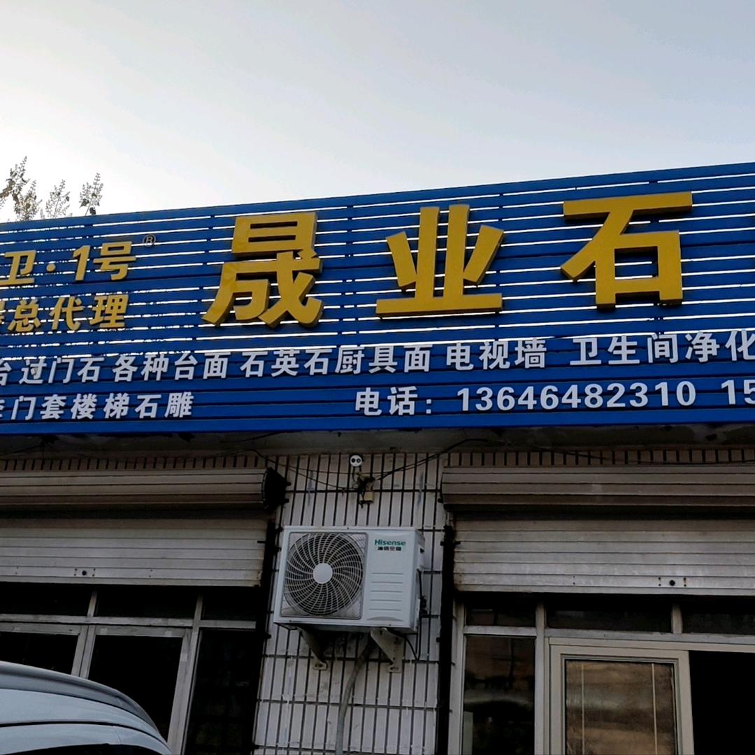 青岛即墨晟业石材