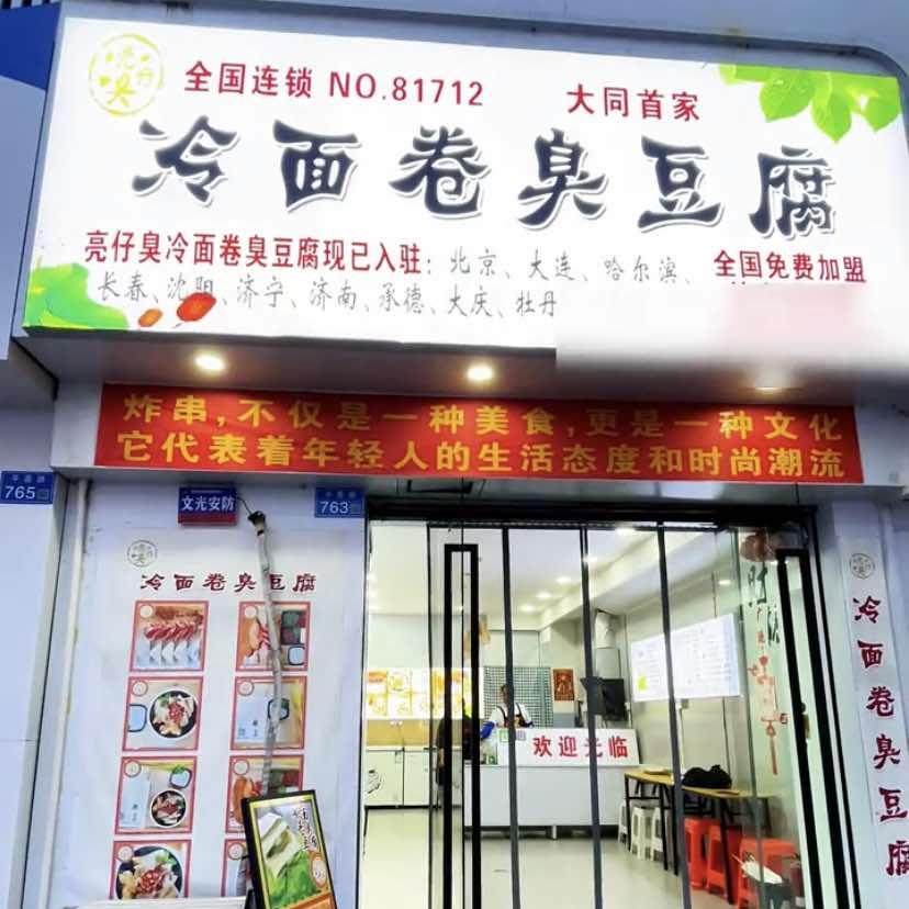大同亮仔臭冷面卷臭豆腐店