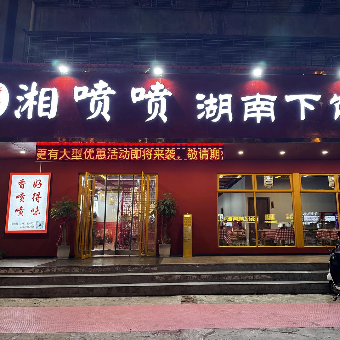 湘喷喷湖南下饭菜（追日路）