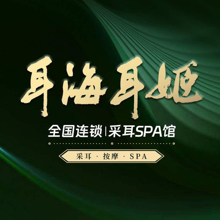 耳海采耳SPA殿（蓝堡湾店）