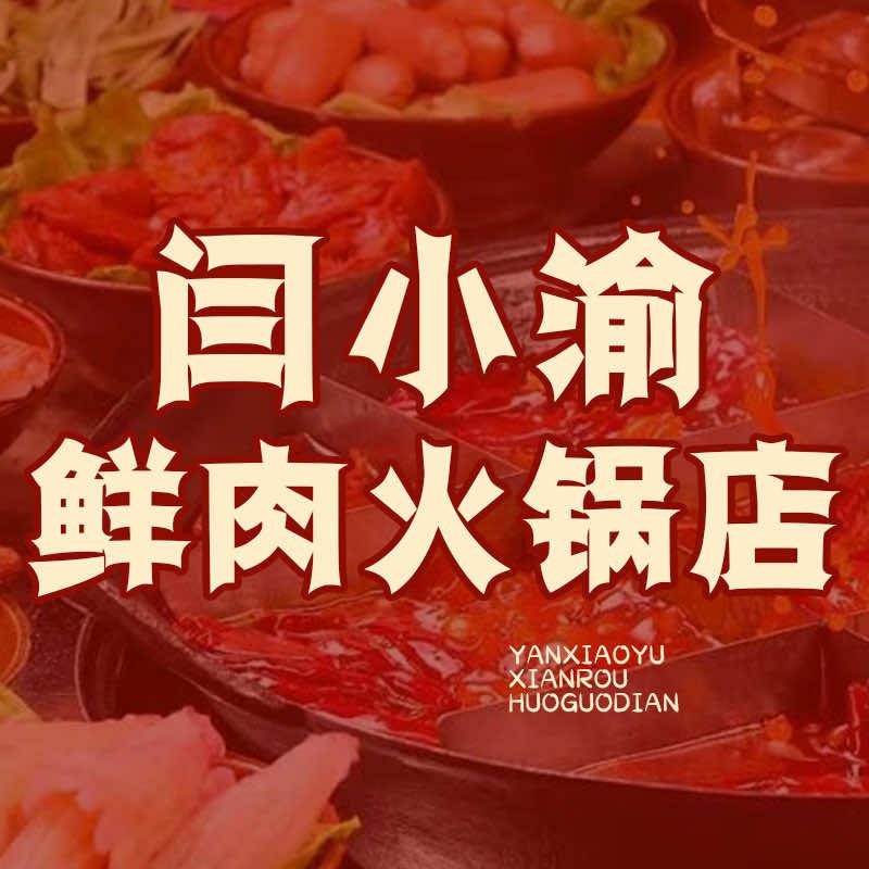 闫小渝鲜肉火锅官方号