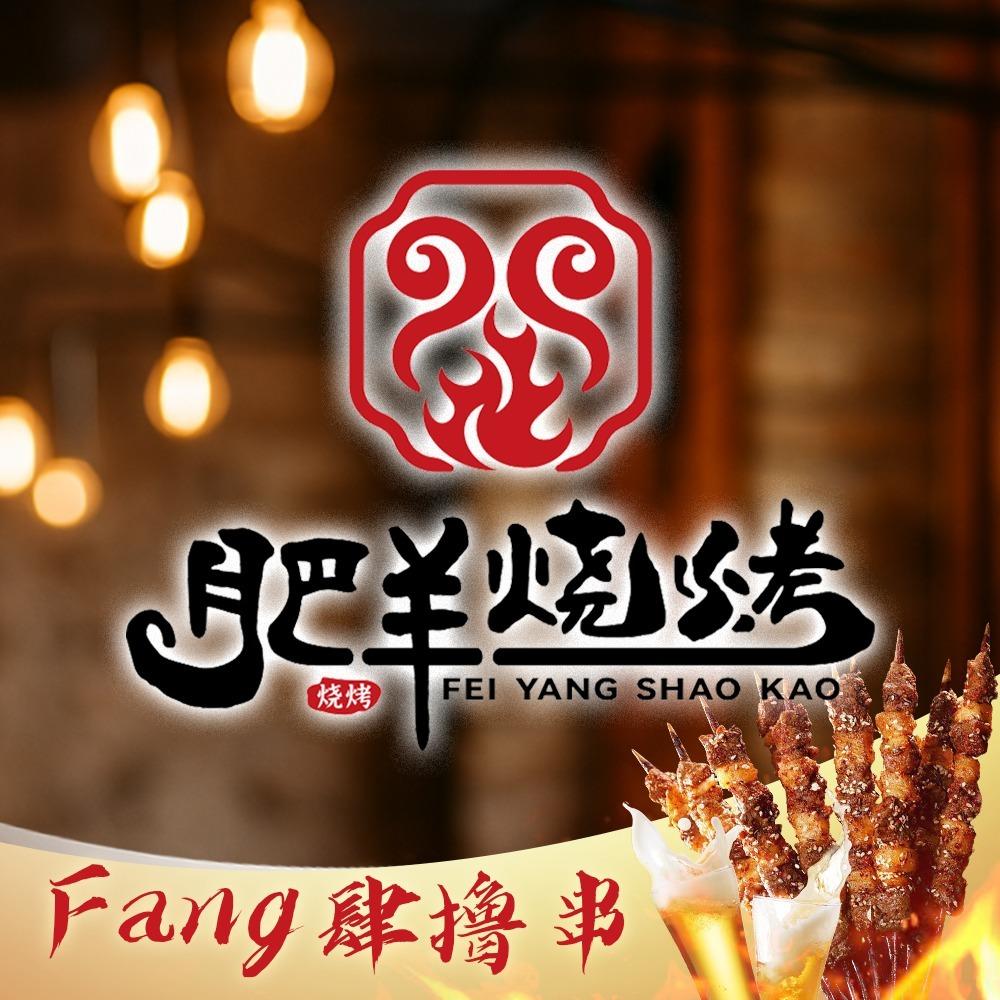河东区肥羊烧烤店