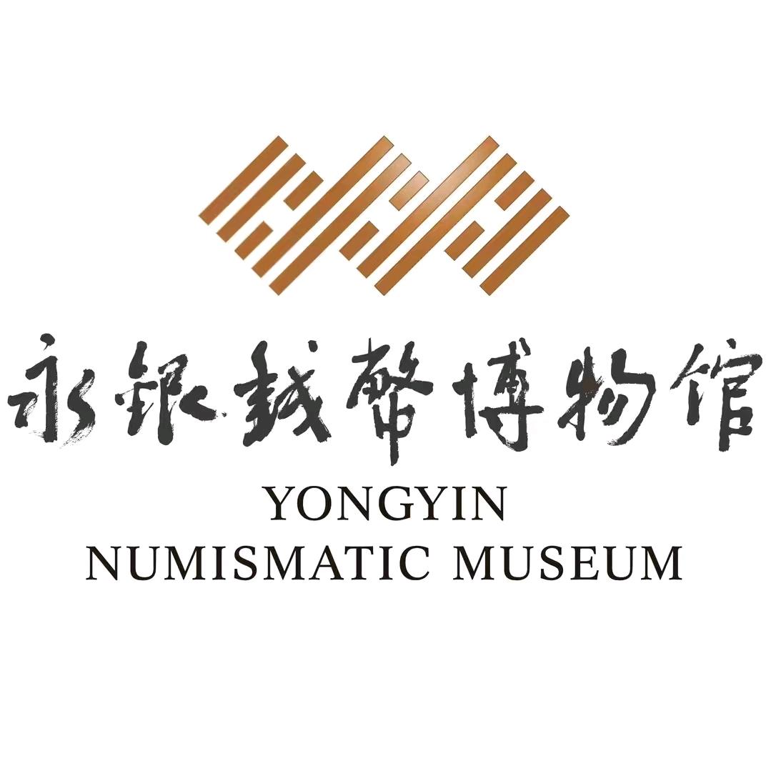 永银钱币博物馆