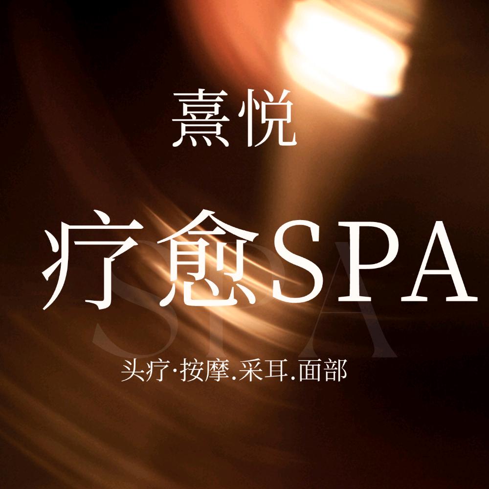 熹悦·头疗.SPA（桃欣澜苑店）官方号