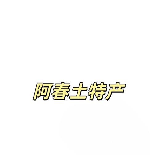 阿春土特产官方号