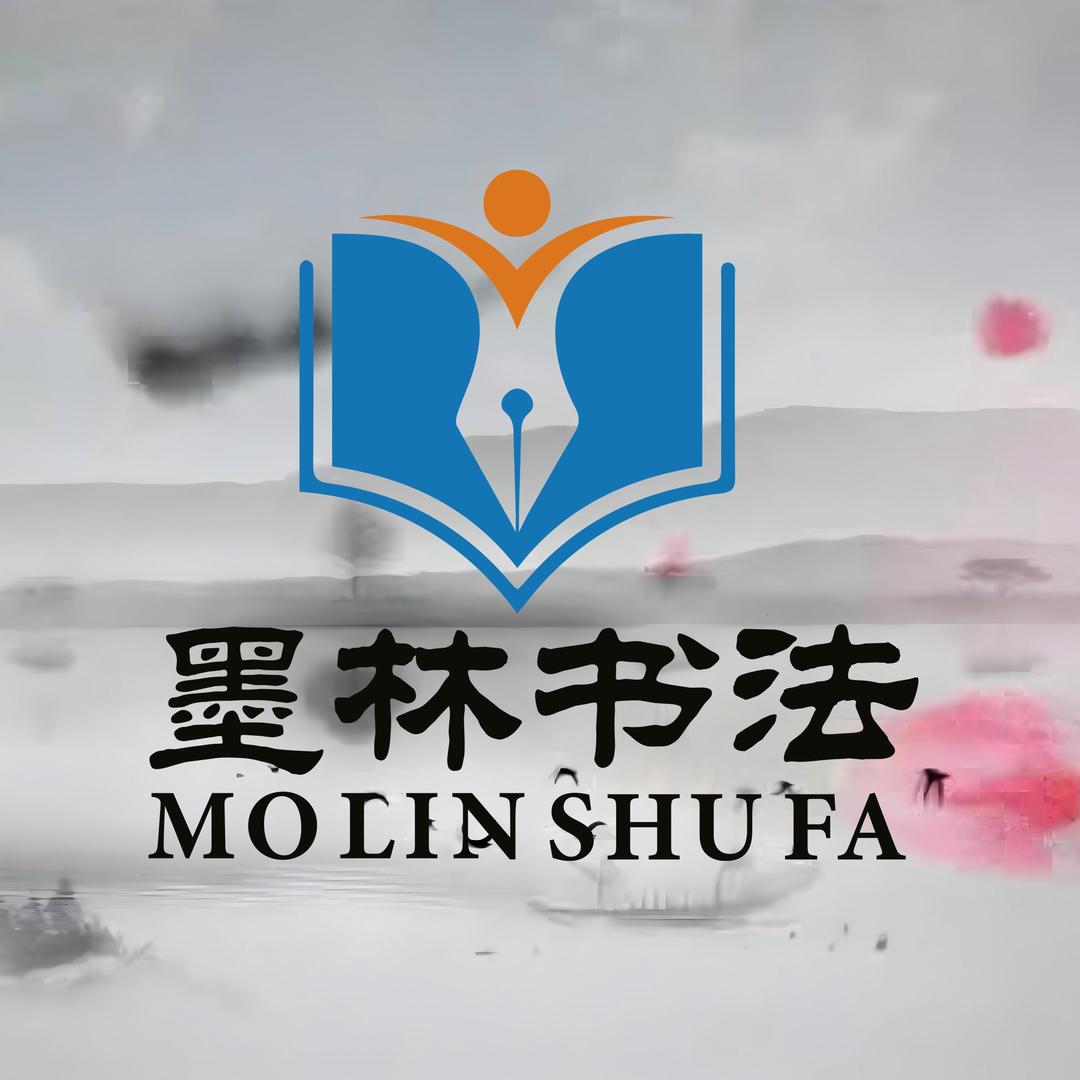 墨林书法