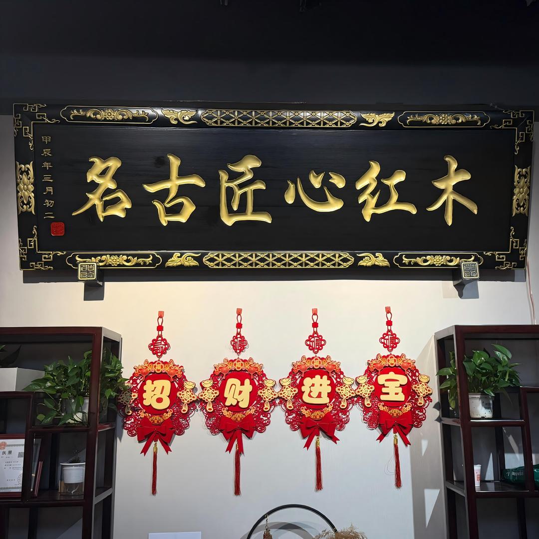名古匠心红木(工厂店)