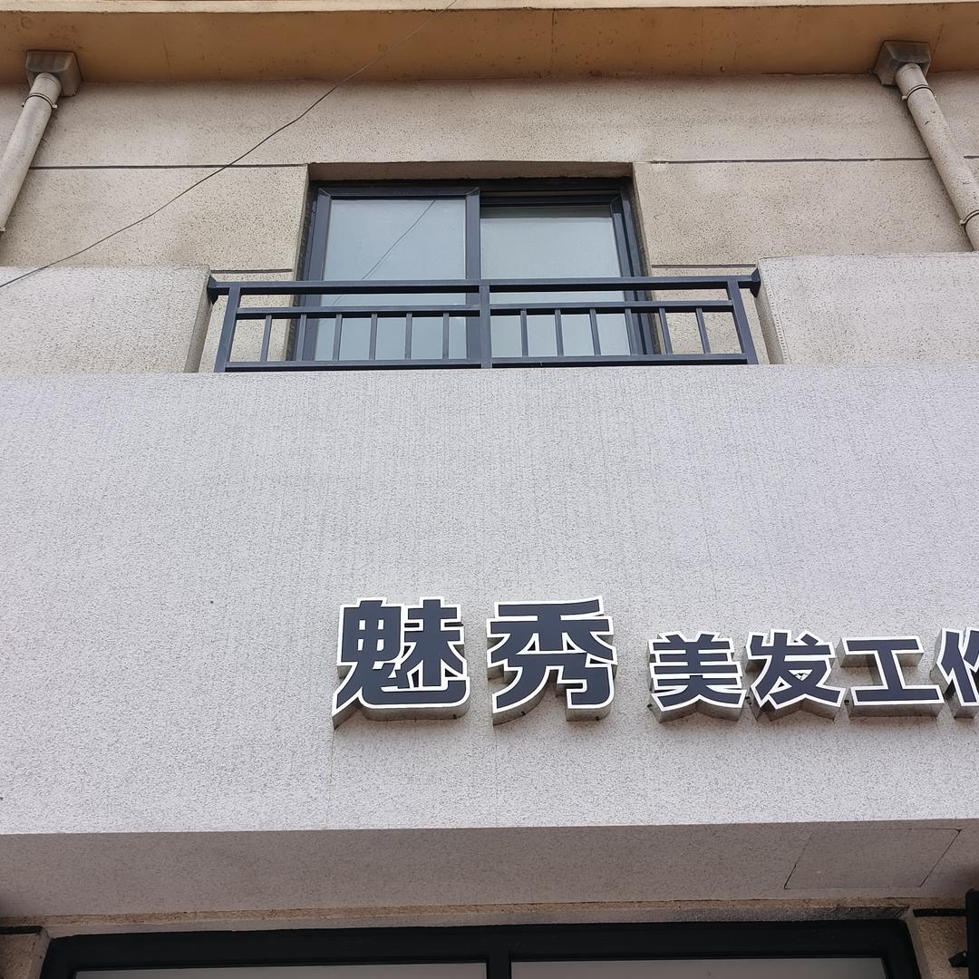 魅秀美发工作室官方号