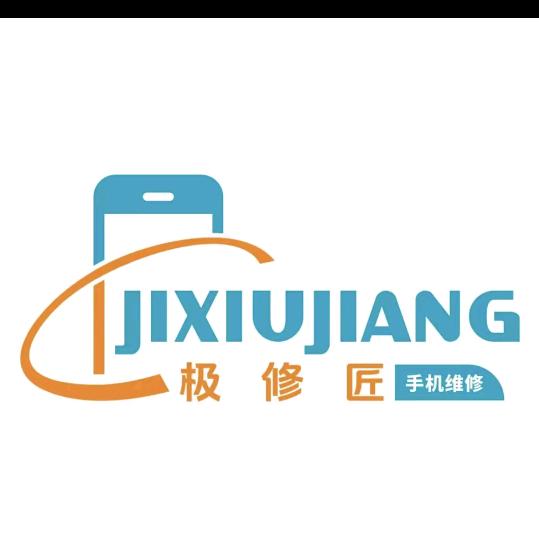 极修匠手机维修（赤沙店）