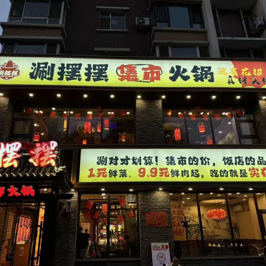 涮摆摆集市火锅官方号