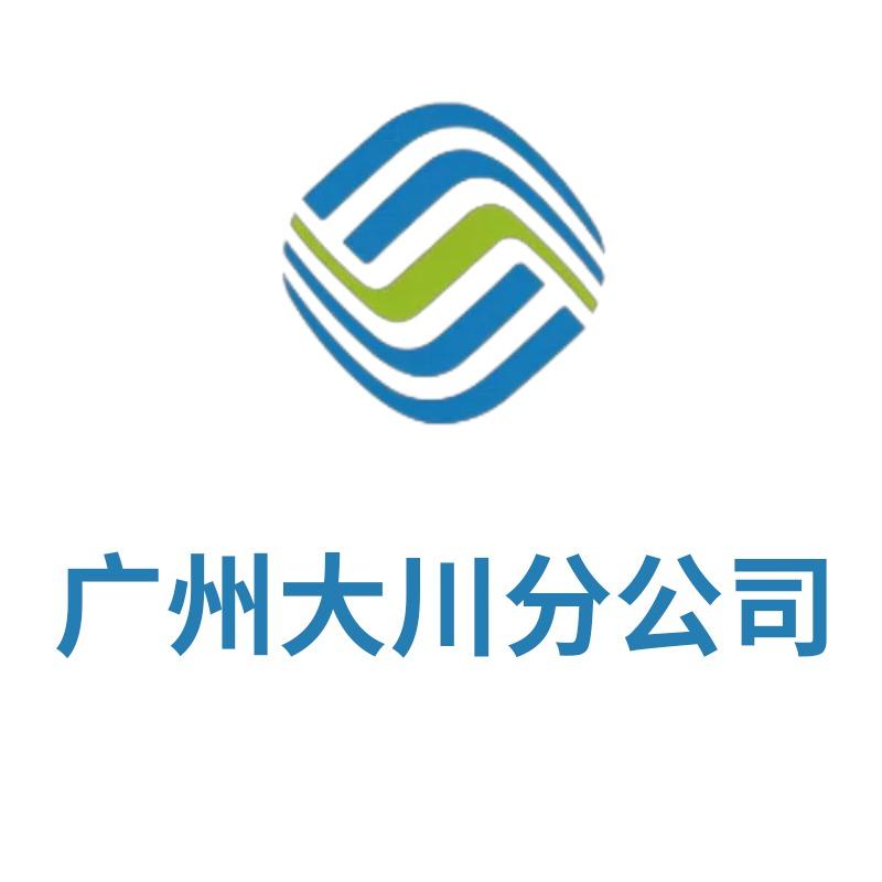 广州移动大川分公司