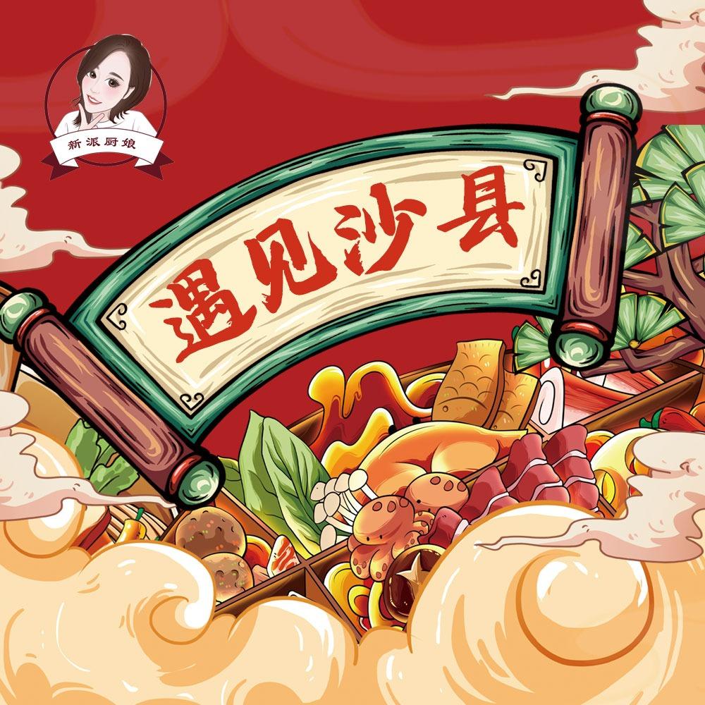 遇见沙县（远洋红熙郡店）