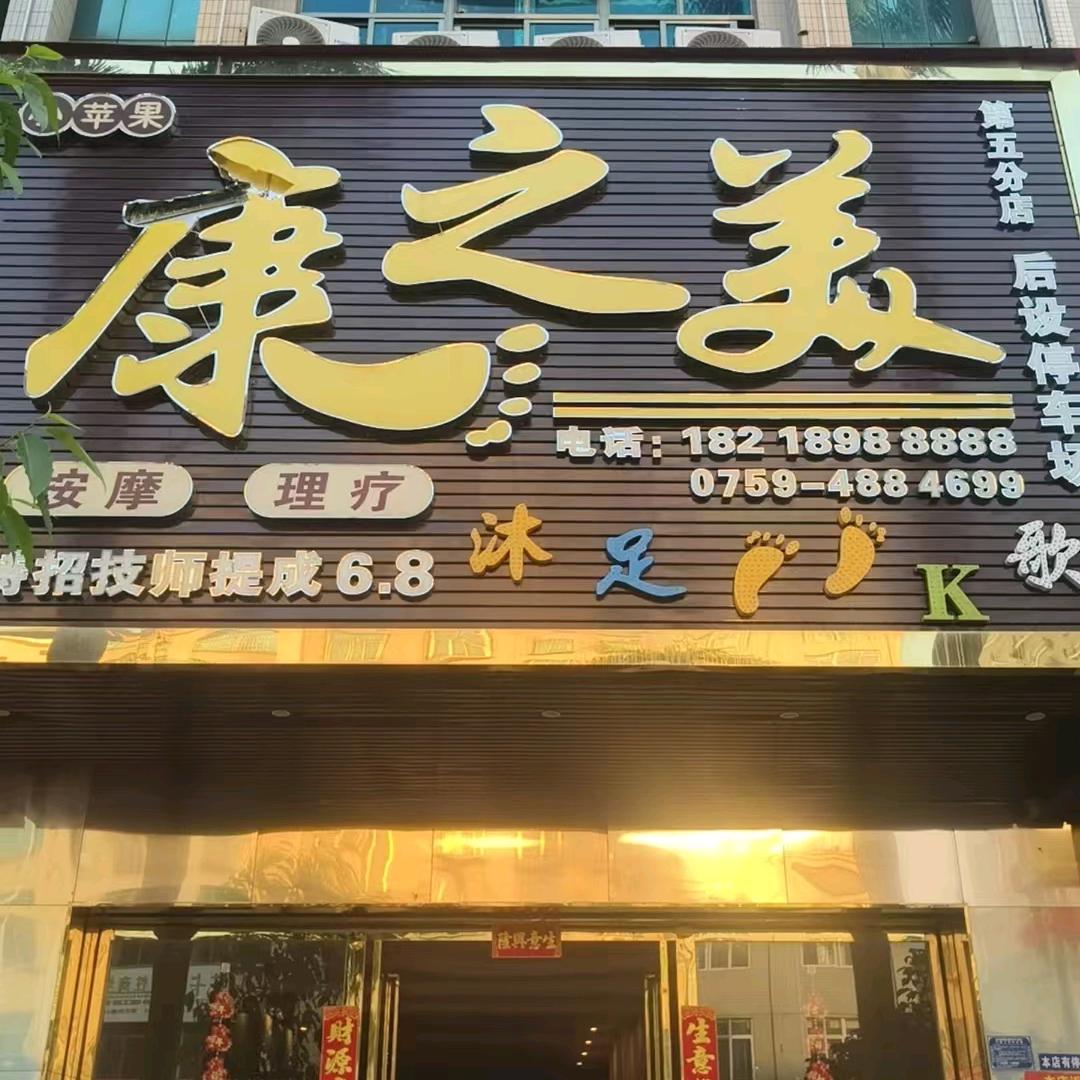 康之美k歌沐浴城
