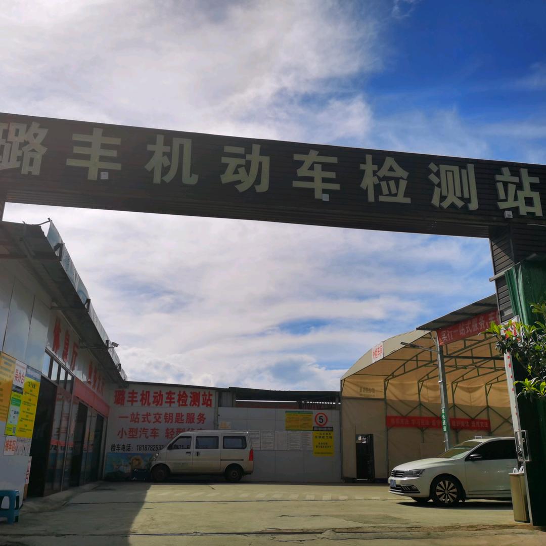 昆明璐丰机动车检测站官方号