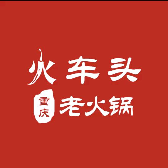 火车头重庆老火锅（星河广场店）