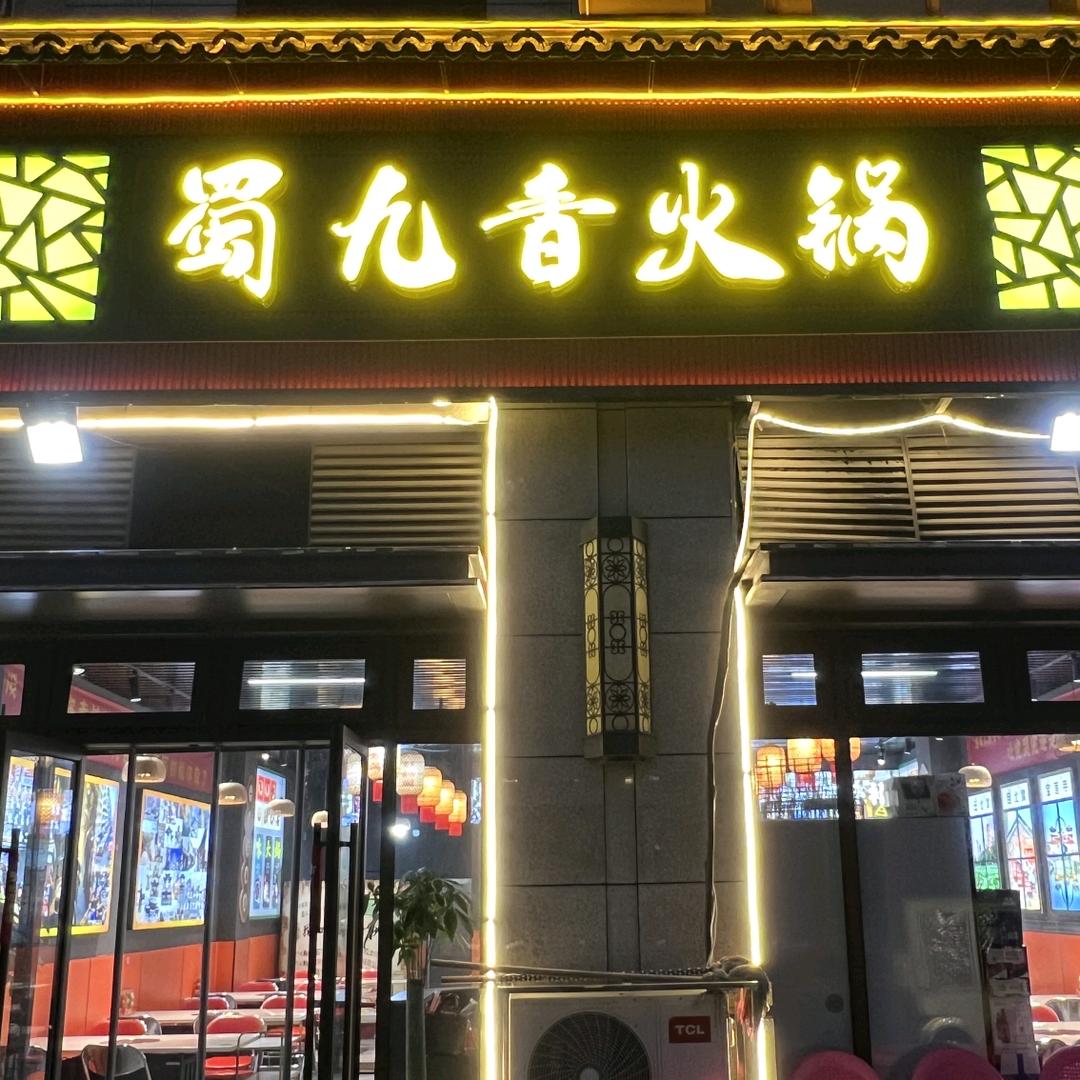 蜀九香火锅官方号
