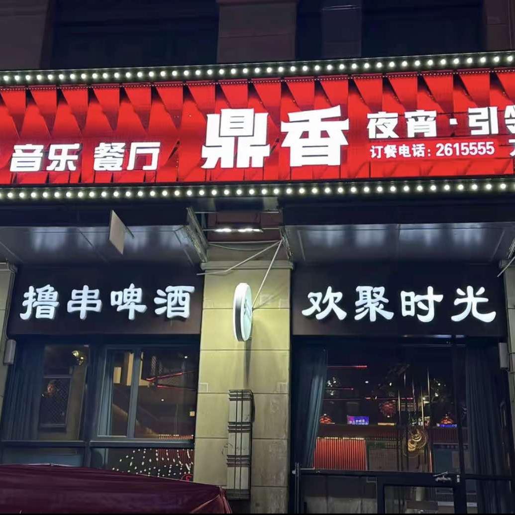 鼎香烧烤音乐餐厅（万达店）