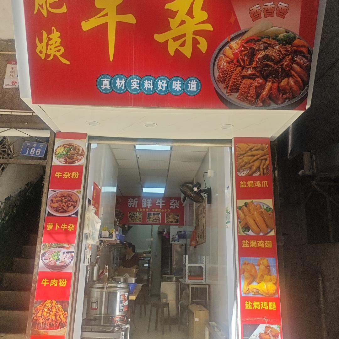 深圳市宝安区新安街道肥姨牛杂店