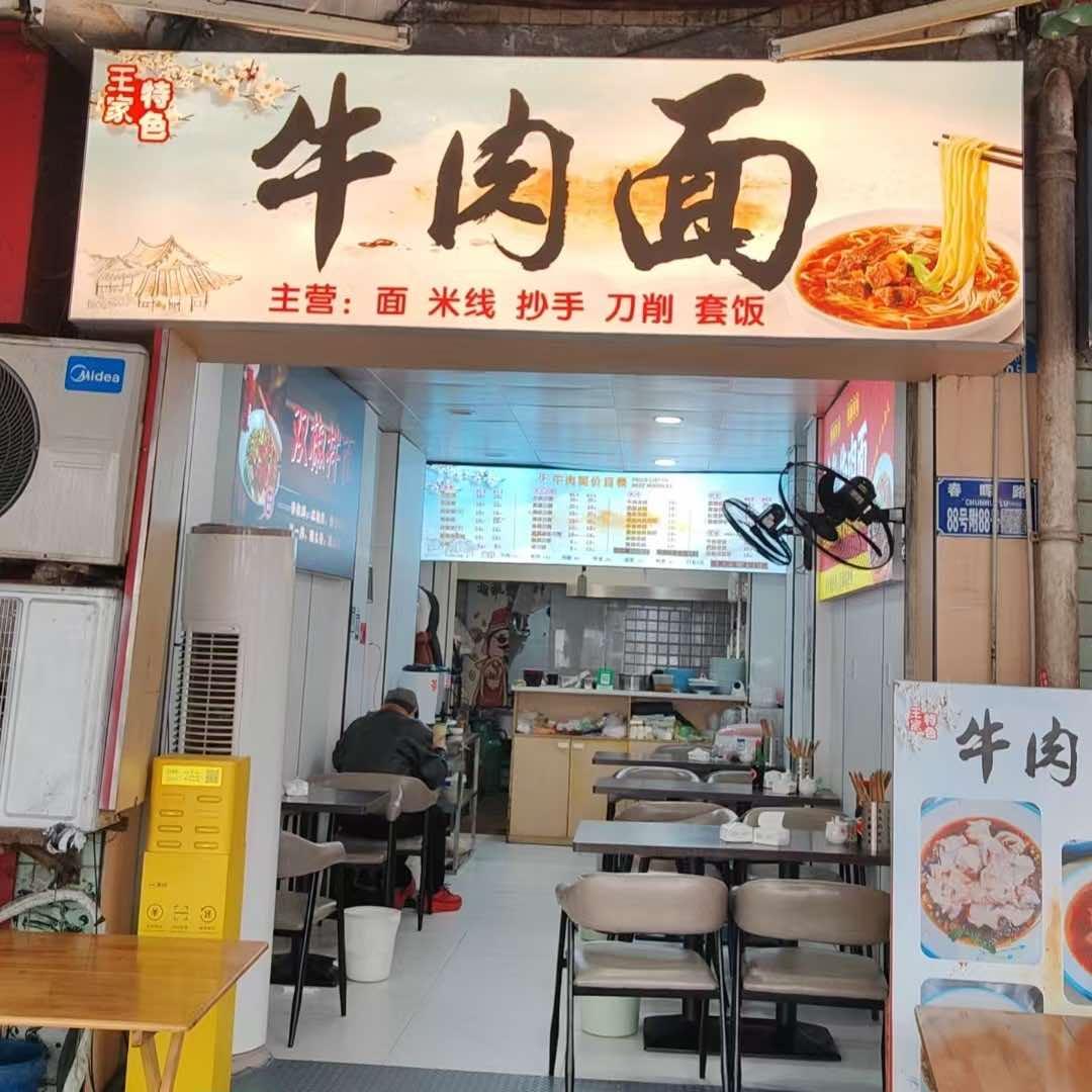 王家特色牛肉面