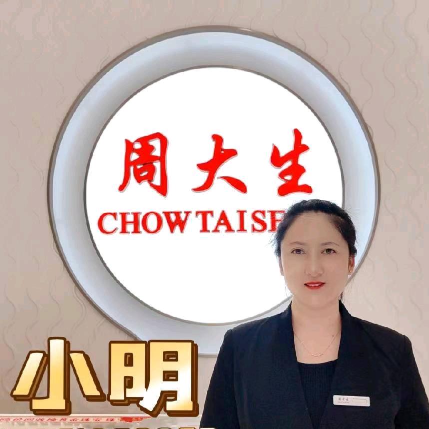 周大生珠宝墟沟店小明🍀