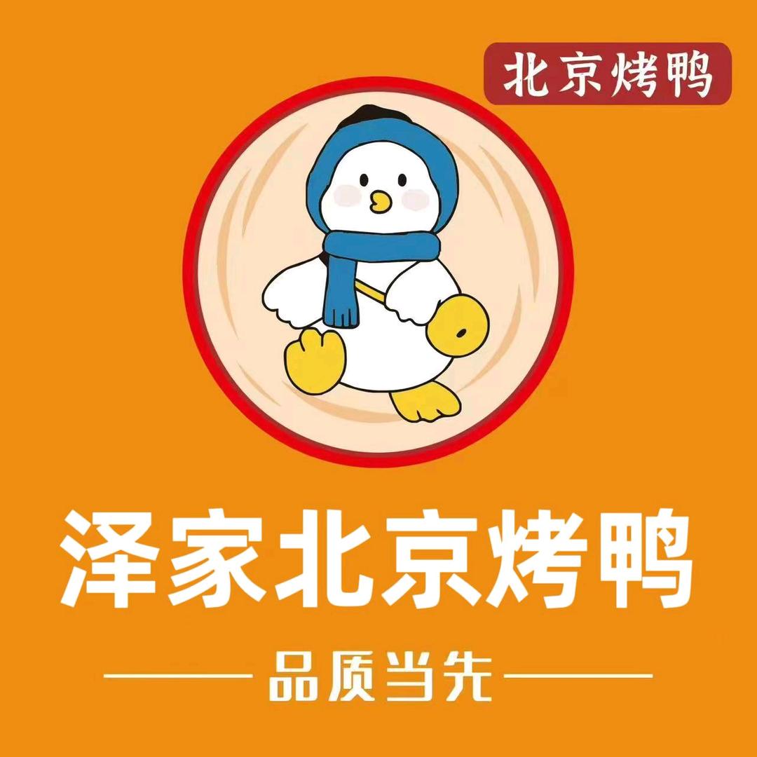 章贡区泽家北京烤鸭店
