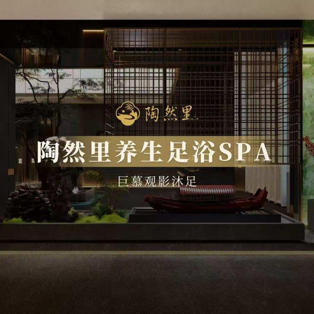 陶然里养生·足道SPA官方号