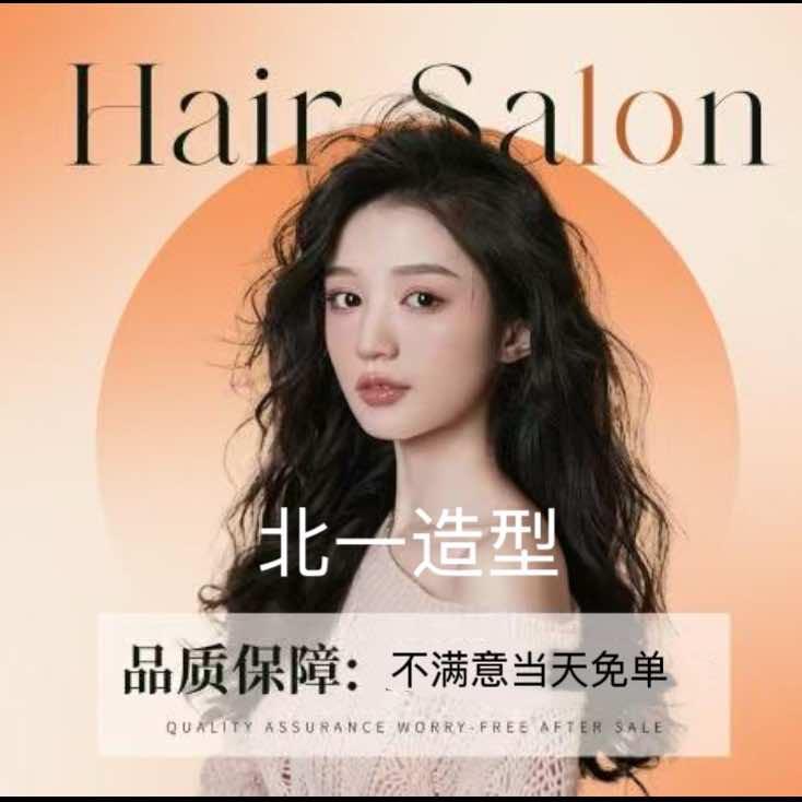 北一烫染